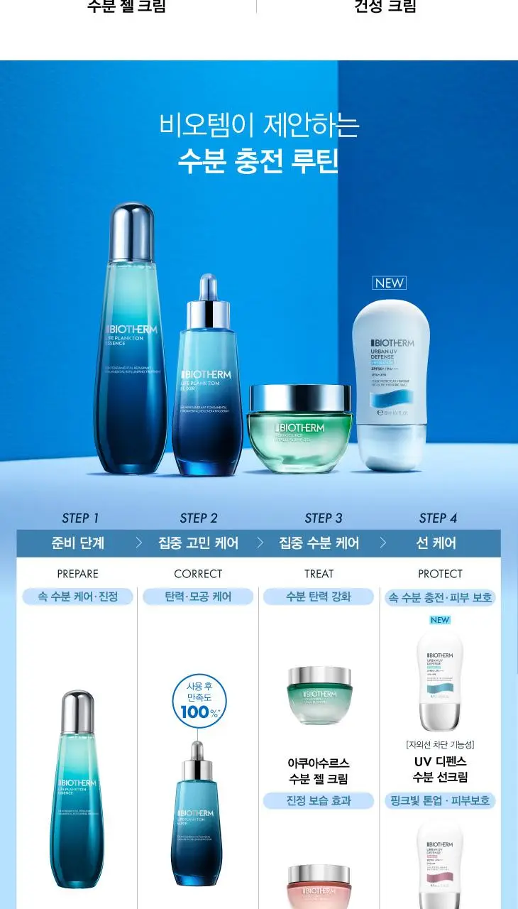비오템 아쿠아수르스 수분 젤 크림 75ml 상세페이지 8