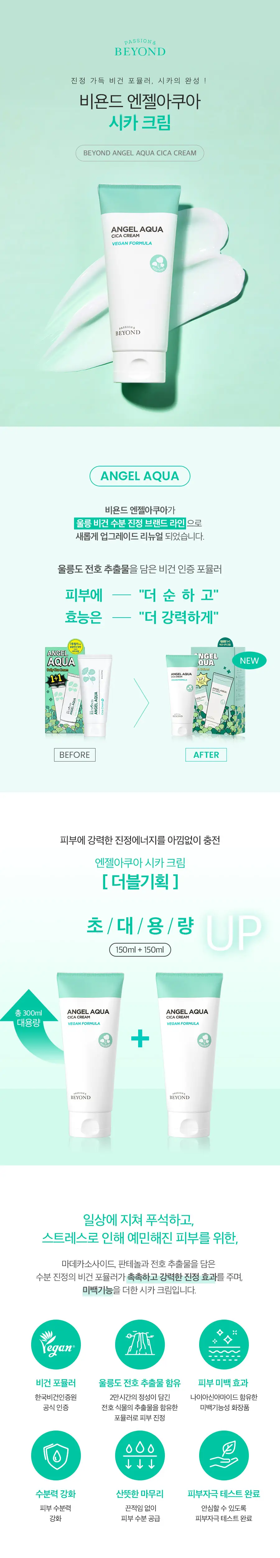 비욘드 엔젤아쿠아 시카크림 더블기획(150mlX2입)(비건) 상세페이지 1