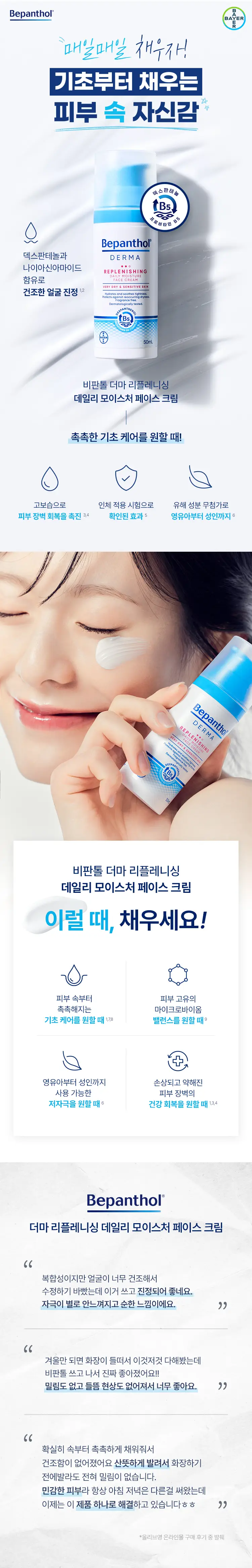 비판톨 더마 리플레니싱 데일리 모이스처 페이스 크림 50ml 상세페이지 1