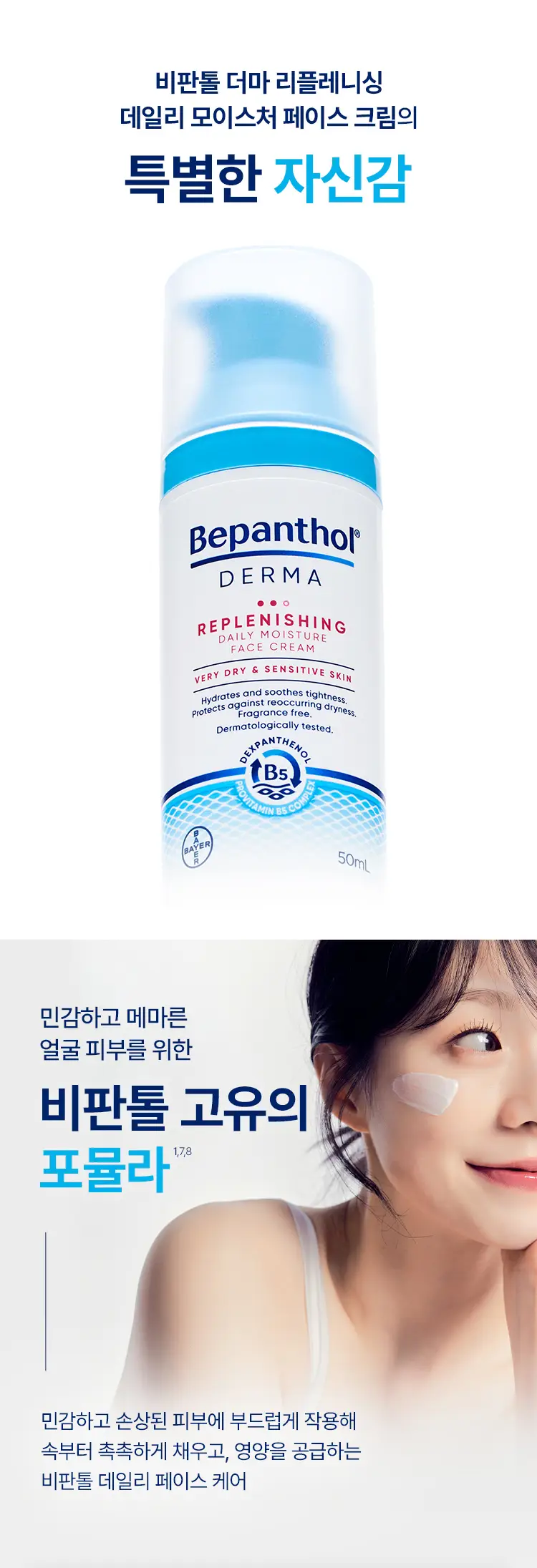 비판톨 더마 리플레니싱 데일리 모이스처 페이스 크림 50ml 상세페이지 2