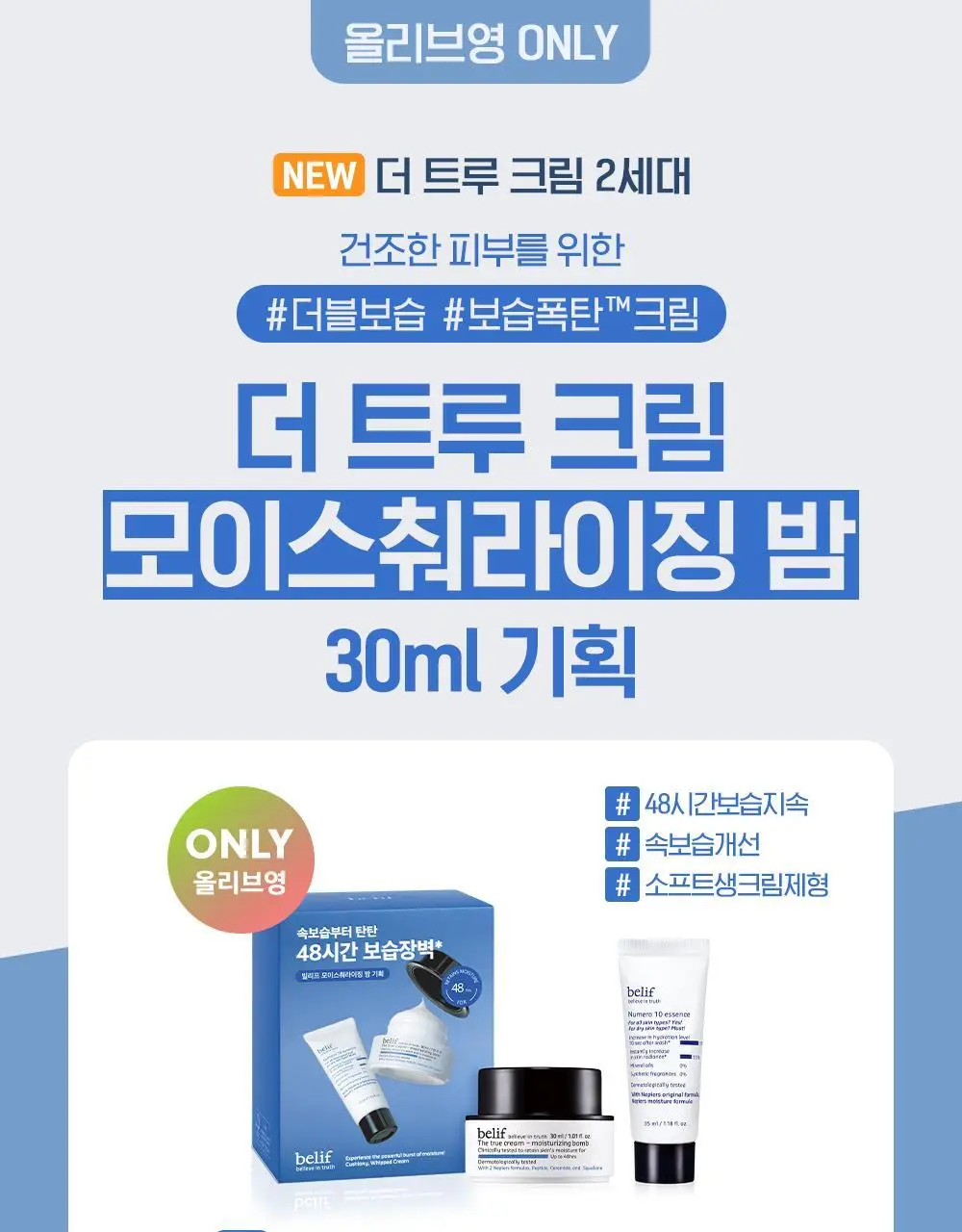 빌리프 더 트루 크림 모이스춰라이징 밤 / 아쿠아 밤 30ml 기획 (+뉴메로10 에센스 35ml) 2종 택1 상세페이지 1