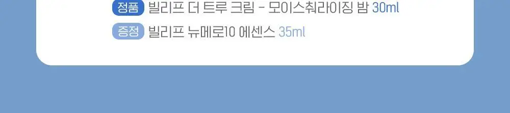 빌리프 더 트루 크림 모이스춰라이징 밤 / 아쿠아 밤 30ml 기획 (+뉴메로10 에센스 35ml) 2종 택1 상세페이지 2
