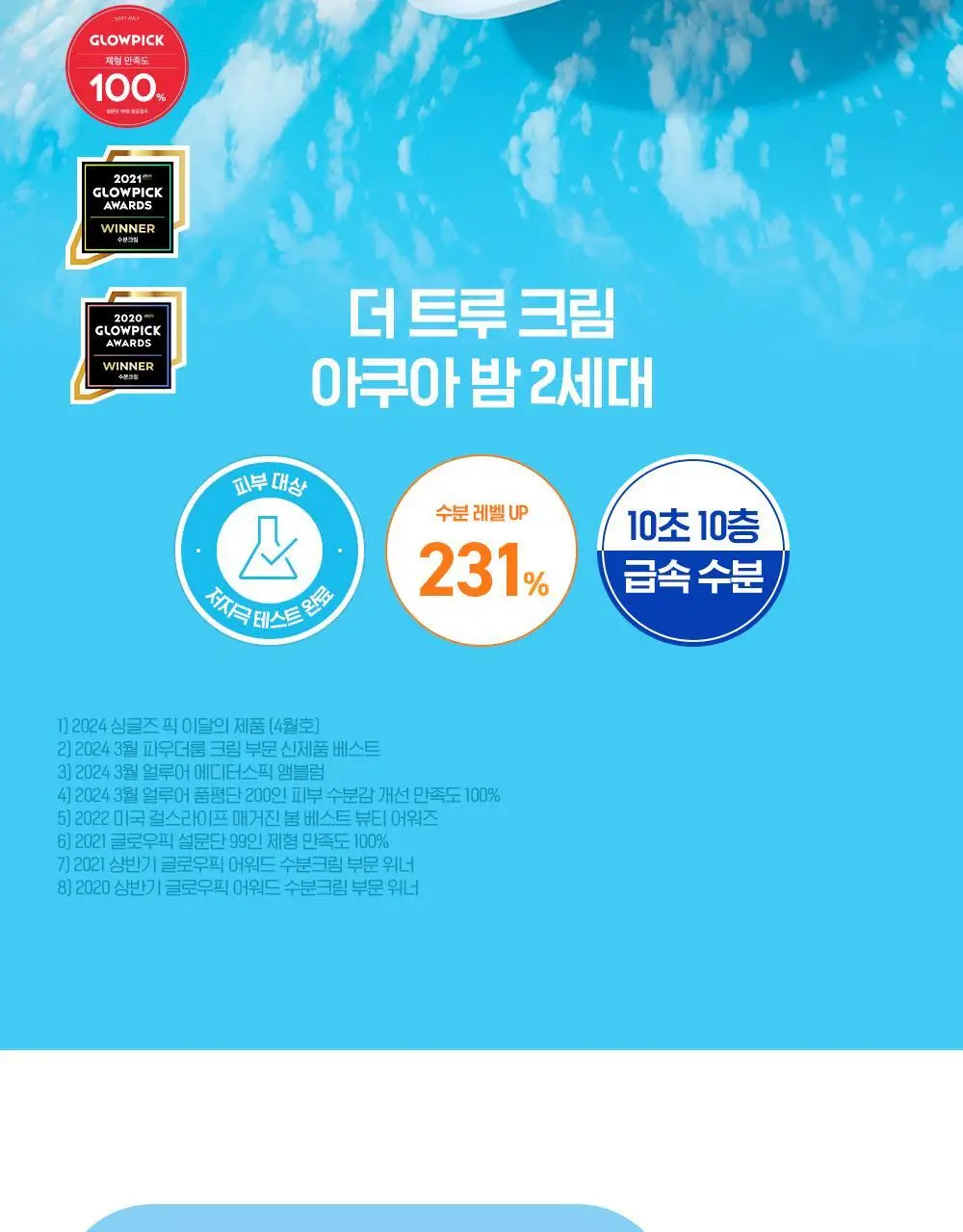 빌리프 더 트루 크림 모이스춰라이징 밤 / 아쿠아 밤 30ml 기획 (+뉴메로10 에센스 35ml) 2종 택1 상세페이지 47