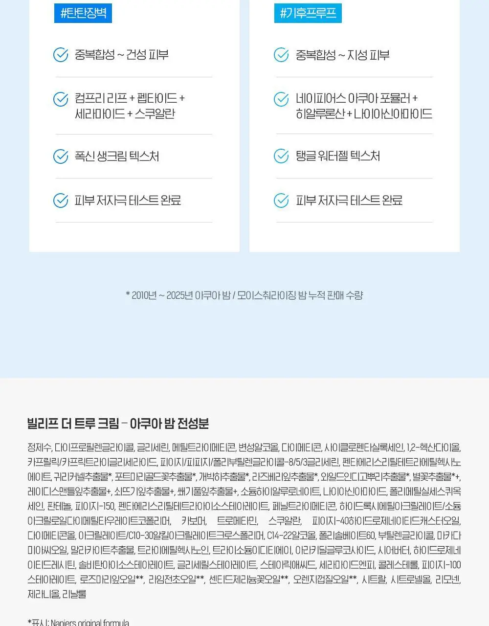 빌리프 더 트루 크림 모이스춰라이징 밤 / 아쿠아 밤 30ml 기획 (+뉴메로10 에센스 35ml) 2종 택1 상세페이지 72