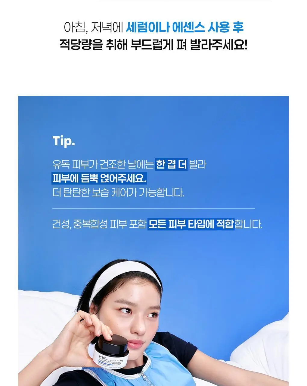 빌리프 더 트루 크림 모이스춰라이징 밤 30ml 기획(+모밤 25ml, 비타민마스크 25ml, 히알세럼 2ml*2ea) 상세페이지 41