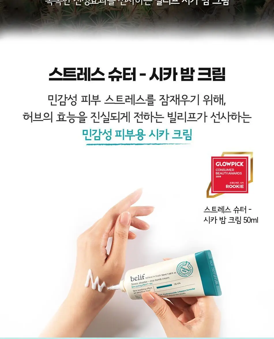 빌리프 스트레스 슈터 시카 밤 크림 50ml 상세페이지 4