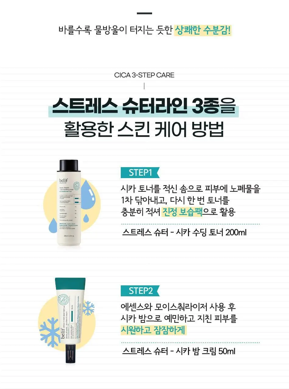 빌리프 스트레스 슈터 시카 밤 크림 50ml 상세페이지 11