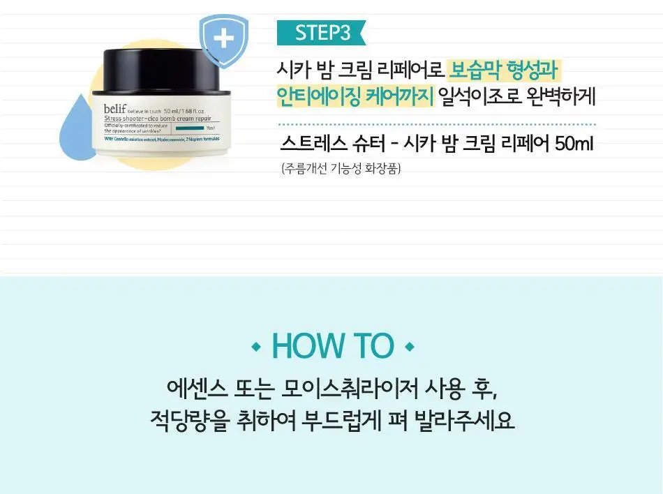빌리프 스트레스 슈터 시카 밤 크림 50ml 상세페이지 12