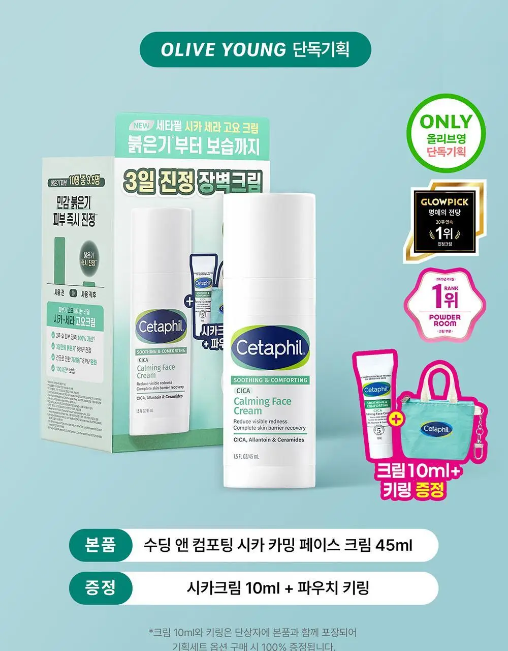 세타필 수딩 앤 컴포팅 시카 카밍 크림 45ml 기획(시카크림 10ml+파우치키링 증정) 상세페이지 1