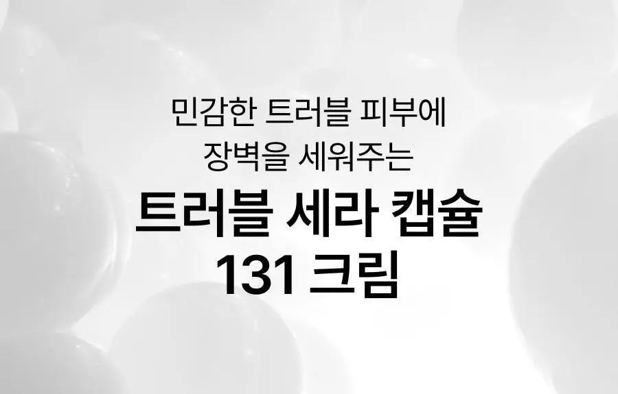 셀라딕스 트러블 세라 캡슐 131 크림 95ml 상세페이지 4