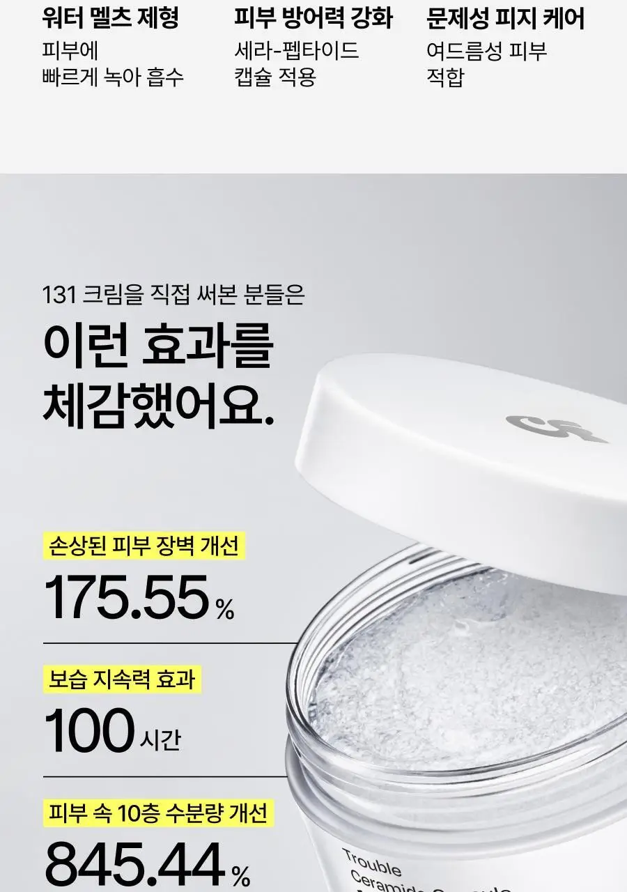 셀라딕스 트러블 세라 캡슐 131 크림 95ml 상세페이지 7