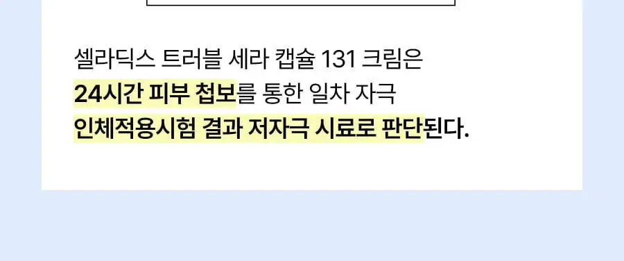셀라딕스 트러블 세라 캡슐 131 크림 95ml 상세페이지 38