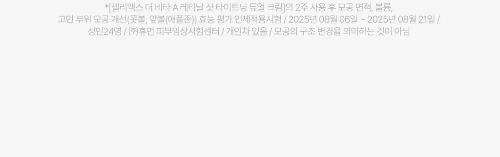 셀리맥스 더 비타 A 레티날 샷 타이트닝 듀얼 크림 50ml 상세페이지 40