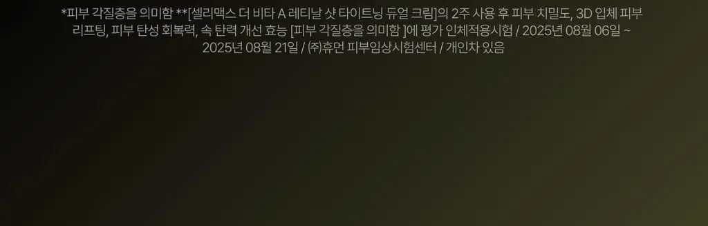 셀리맥스 더 비타 A 레티날 샷 타이트닝 듀얼 크림 50ml 상세페이지 53