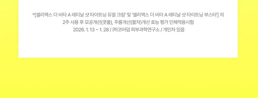 셀리맥스 더 비타 A 레티날 샷 타이트닝 듀얼 크림 50ml 상세페이지 78