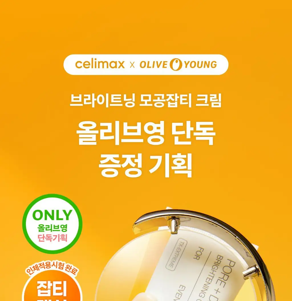 셀리맥스 브라이트닝 모공잡티크림 35ml 기획 (+7ml*2) 상세페이지 1