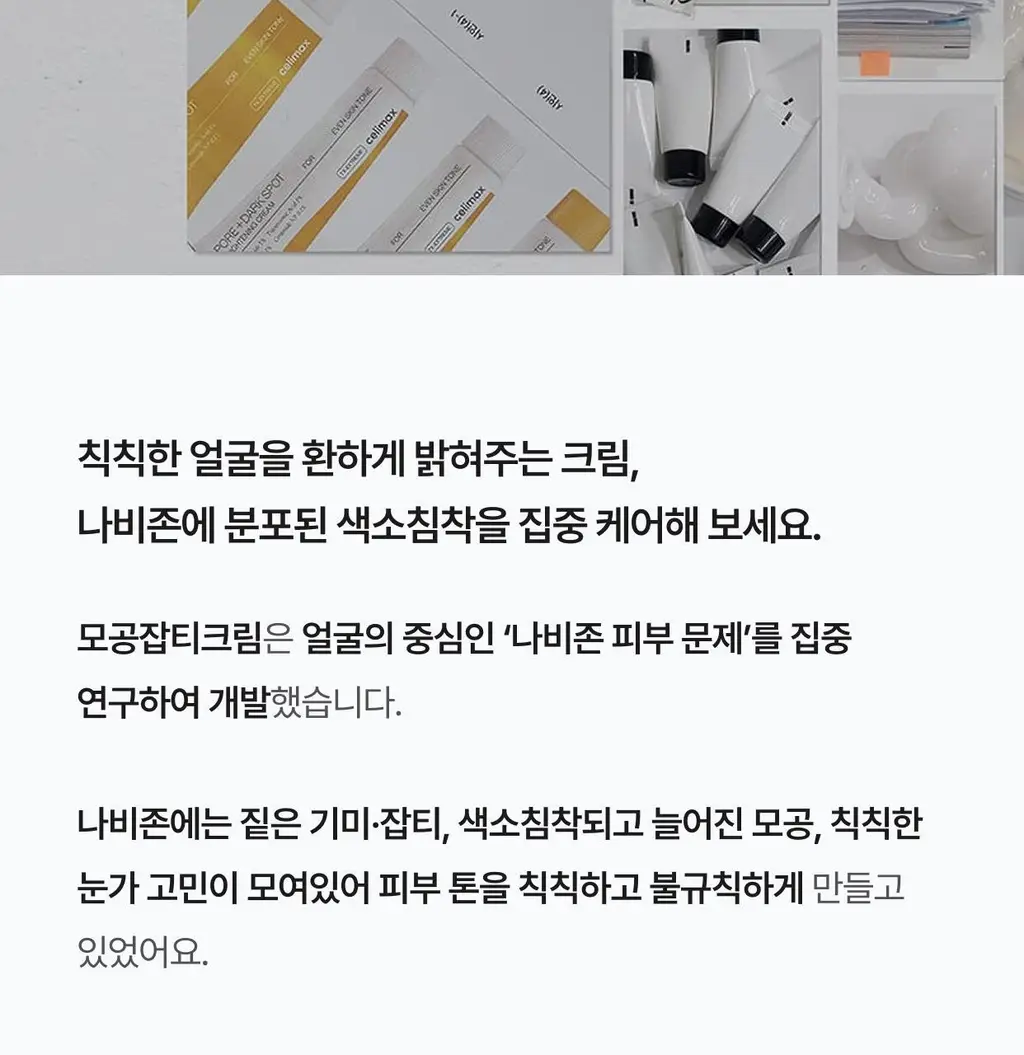 셀리맥스 브라이트닝 모공잡티크림 35ml 기획 (+7ml*2) 상세페이지 39