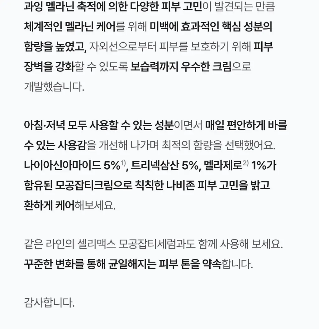 셀리맥스 브라이트닝 모공잡티크림 35ml 기획 (+7ml*2) 상세페이지 40