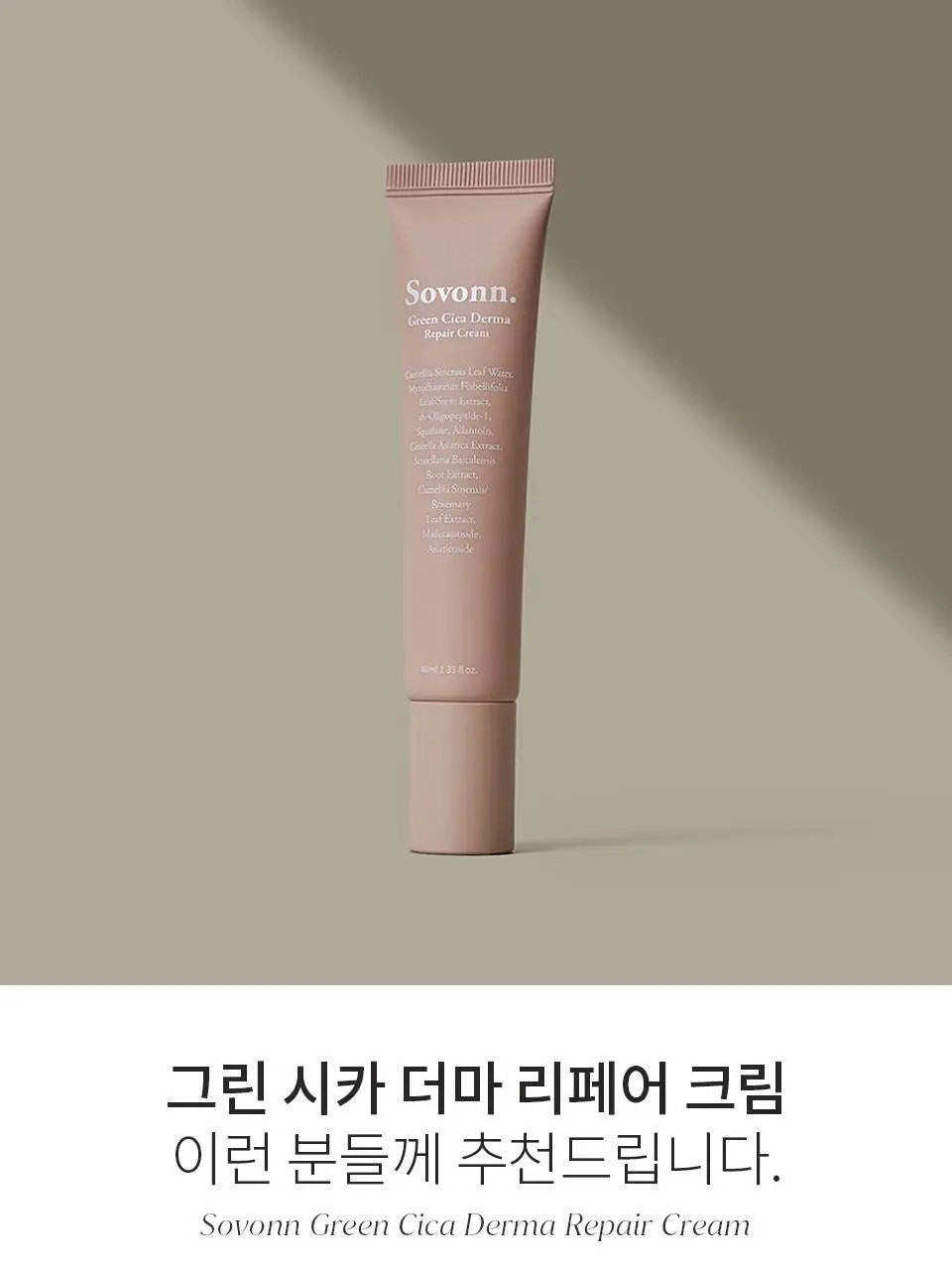 소본 그린 시카 더마 리페어 크림 40ml 상세페이지 21