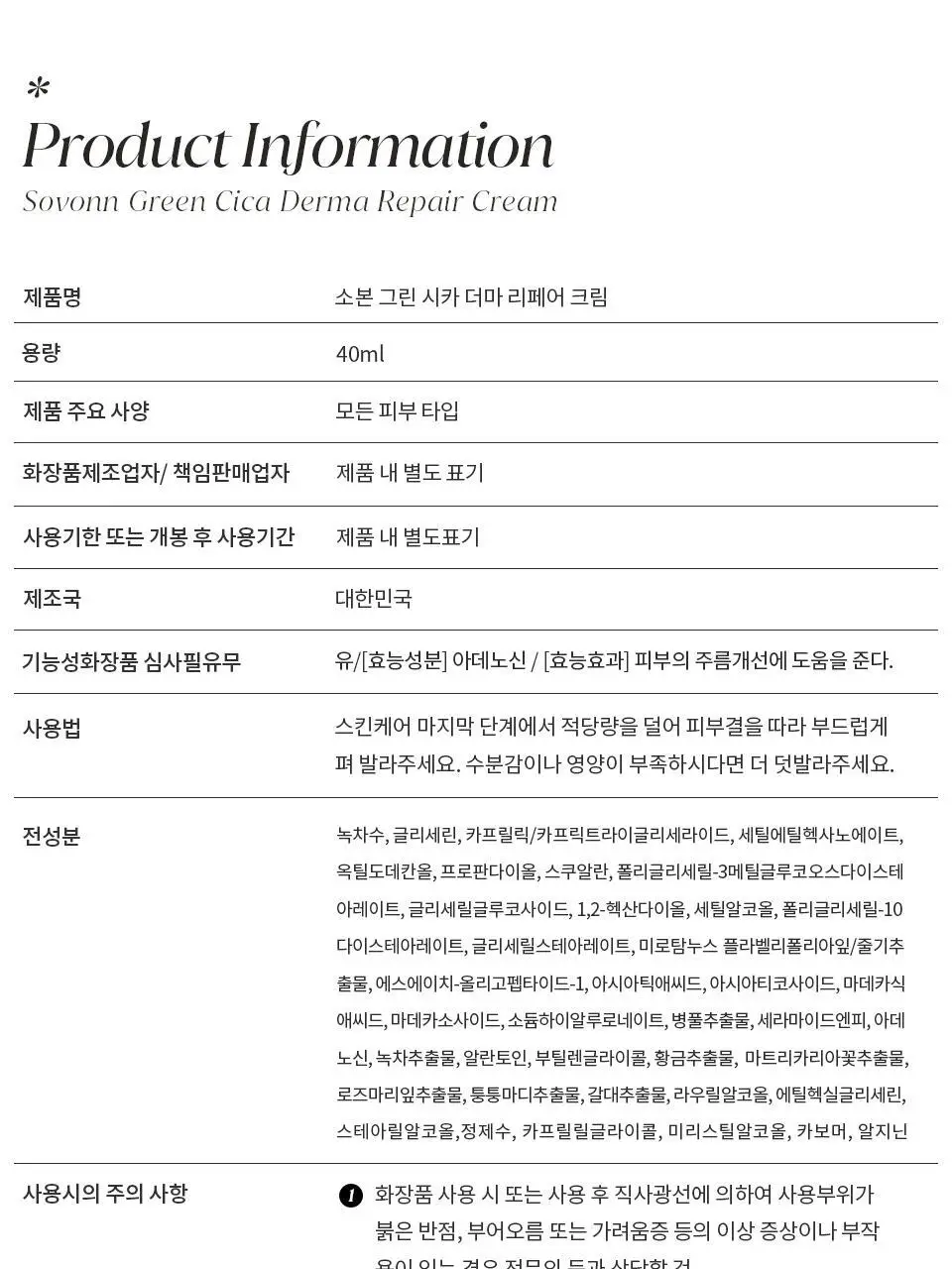 소본 그린 시카 더마 리페어 크림 40ml 상세페이지 24