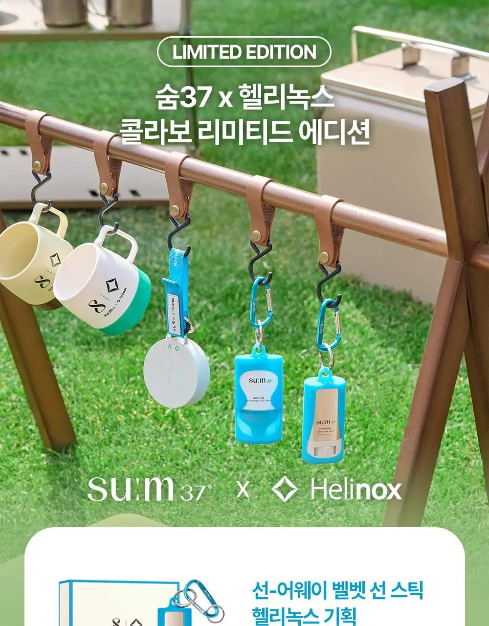 숨37 워터풀 젤크림 기획 30ml 헬리녹스 콜라보 기획 상세페이지 1