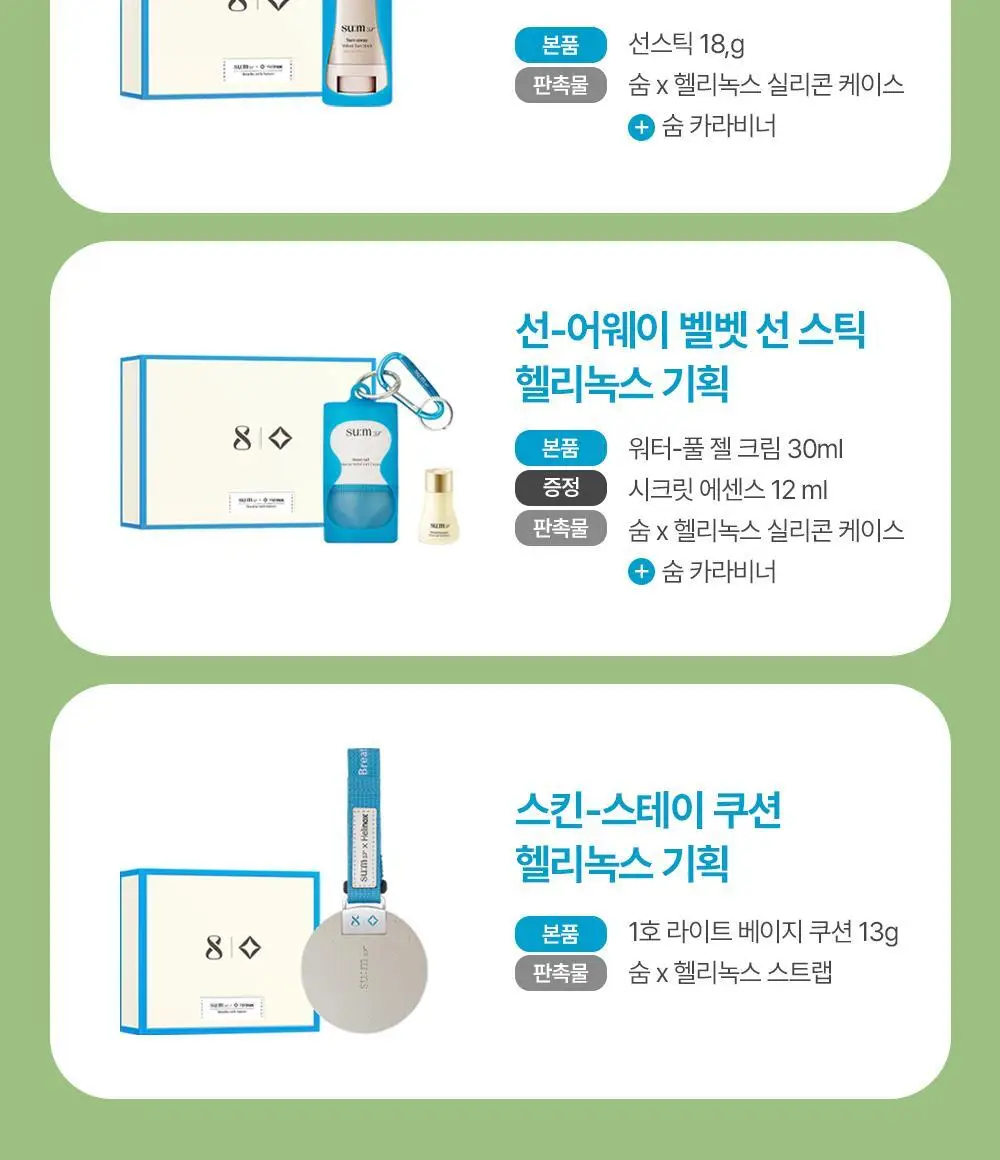 숨37 워터풀 젤크림 기획 30ml 헬리녹스 콜라보 기획 상세페이지 2