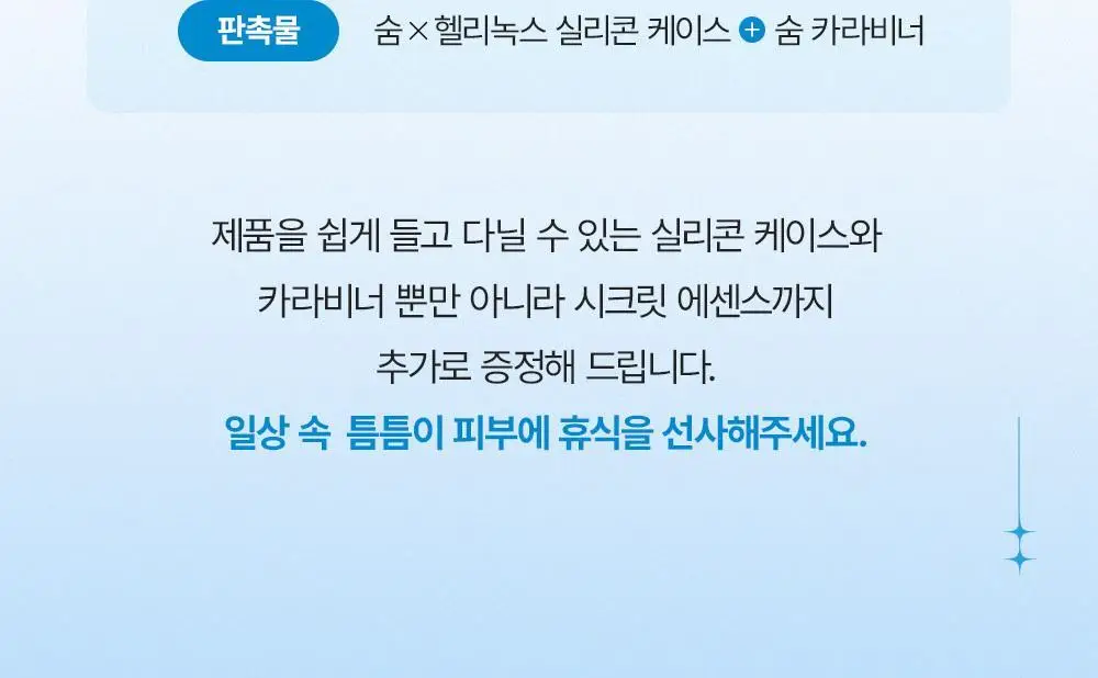 숨37 워터풀 젤크림 기획 30ml 헬리녹스 콜라보 기획 상세페이지 16