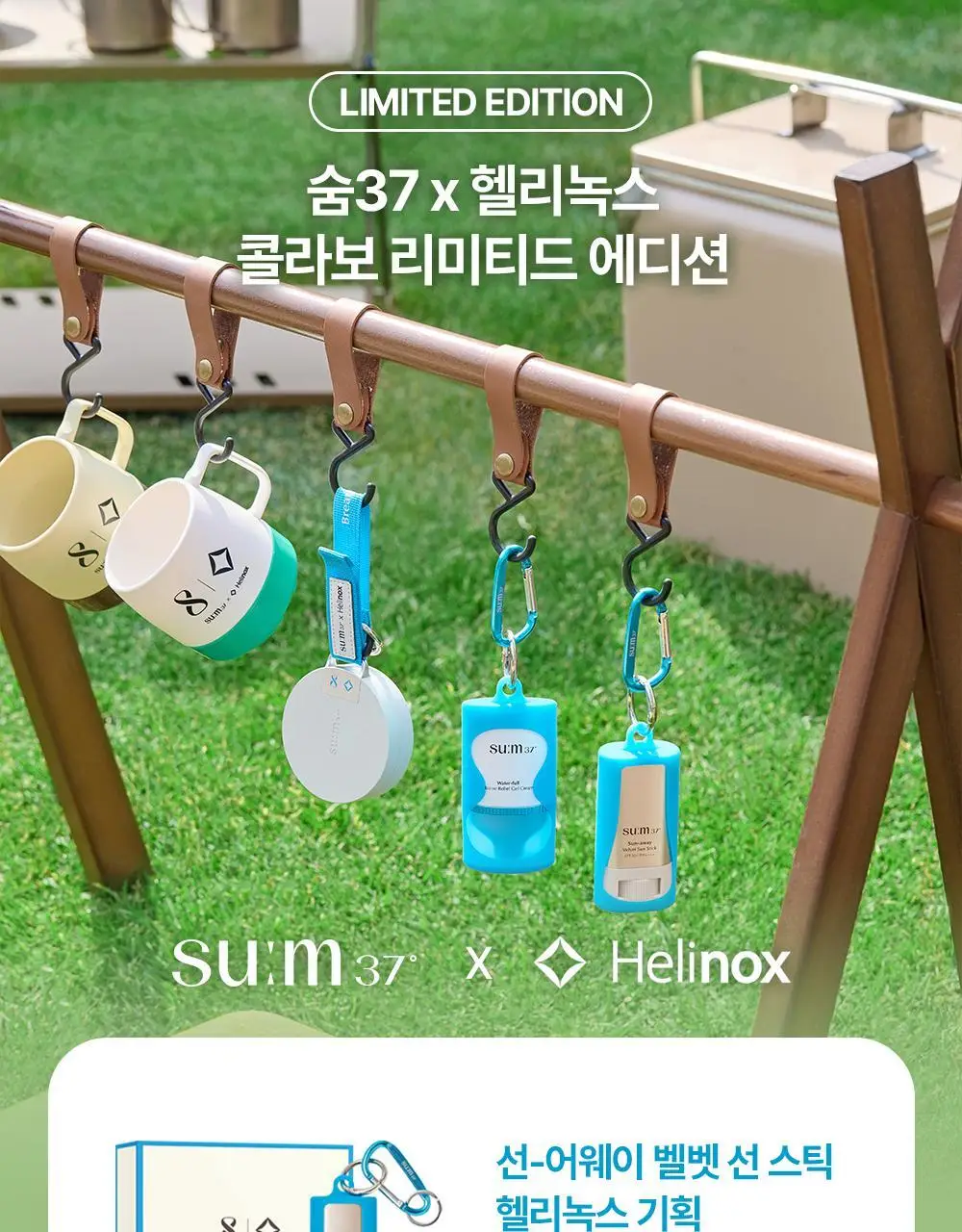 숨37 헬리녹스 콜라보 벨벳 선스틱/젤크림/스킨스테이 쿠션 1호 택1 상세페이지 1