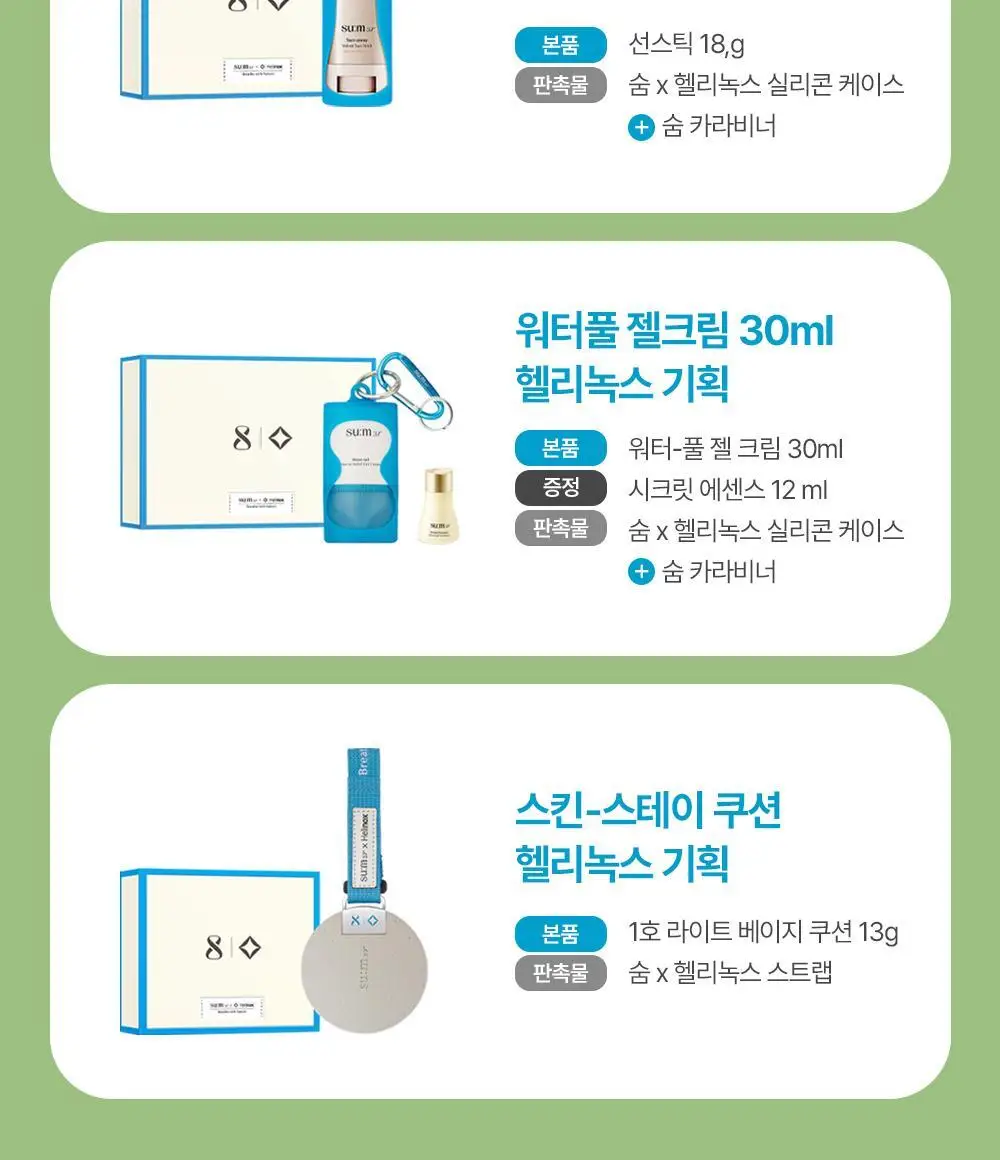 숨37 헬리녹스 콜라보 벨벳 선스틱/젤크림/스킨스테이 쿠션 1호 택1 상세페이지 2