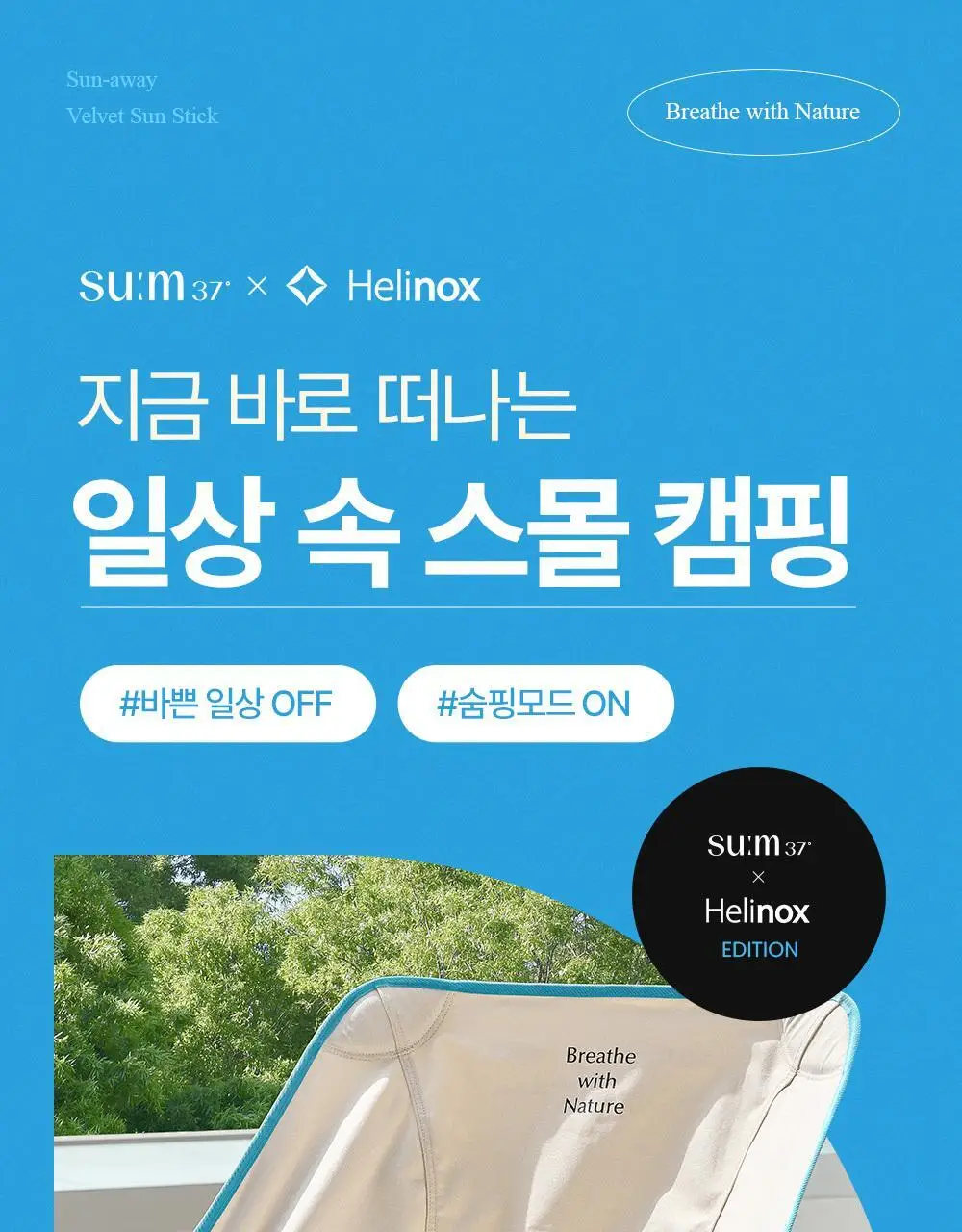 숨37 헬리녹스 콜라보 벨벳 선스틱/젤크림/스킨스테이 쿠션 1호 택1 상세페이지 3