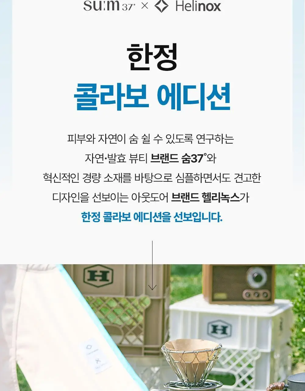 숨37 헬리녹스 콜라보 벨벳 선스틱/젤크림/스킨스테이 쿠션 1호 택1 상세페이지 5