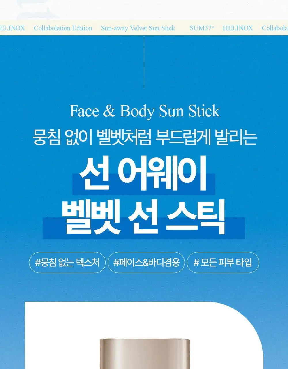 숨37 헬리녹스 콜라보 벨벳 선스틱/젤크림/스킨스테이 쿠션 1호 택1 상세페이지 11