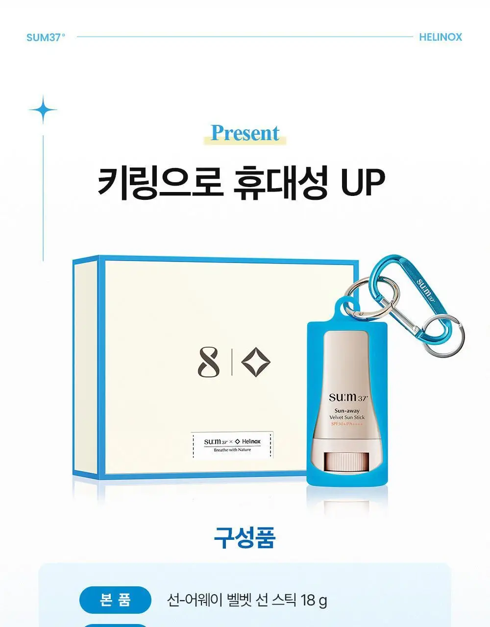 숨37 헬리녹스 콜라보 벨벳 선스틱/젤크림/스킨스테이 쿠션 1호 택1 상세페이지 16