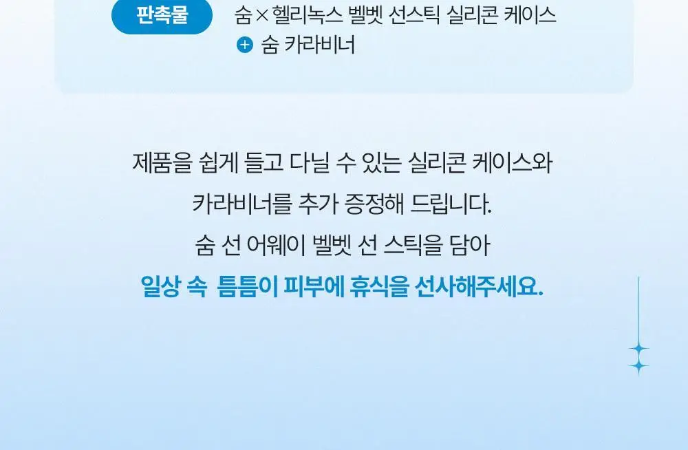숨37 헬리녹스 콜라보 벨벳 선스틱/젤크림/스킨스테이 쿠션 1호 택1 상세페이지 17