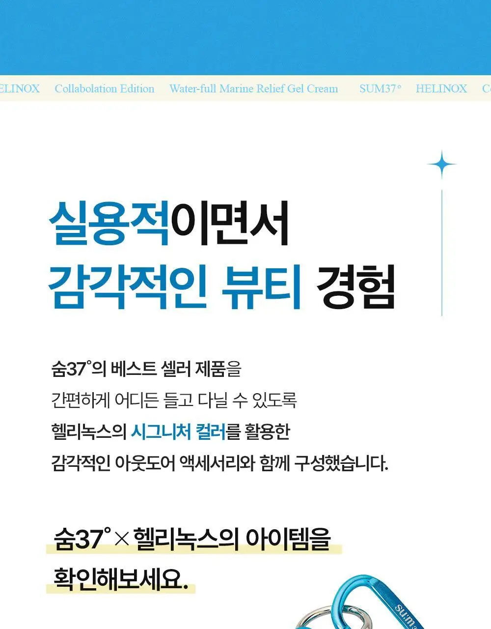 숨37 헬리녹스 콜라보 벨벳 선스틱/젤크림/스킨스테이 쿠션 1호 택1 상세페이지 23