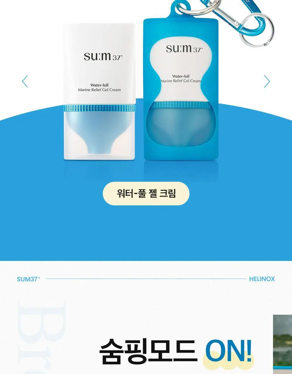 숨37 헬리녹스 콜라보 벨벳 선스틱/젤크림/스킨스테이 쿠션 1호 택1 상세페이지 24