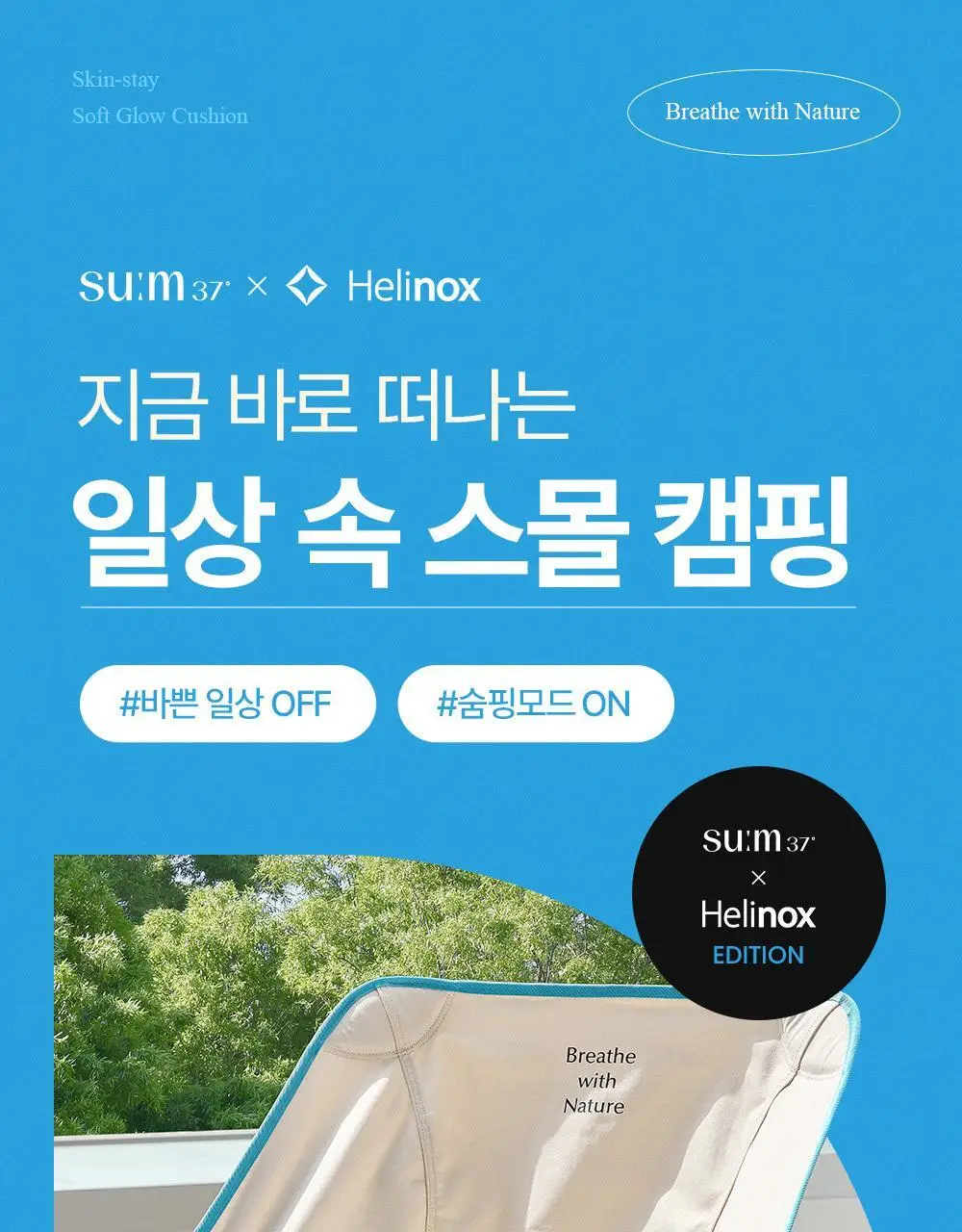 숨37 헬리녹스 콜라보 벨벳 선스틱/젤크림/스킨스테이 쿠션 1호 택1 상세페이지 32