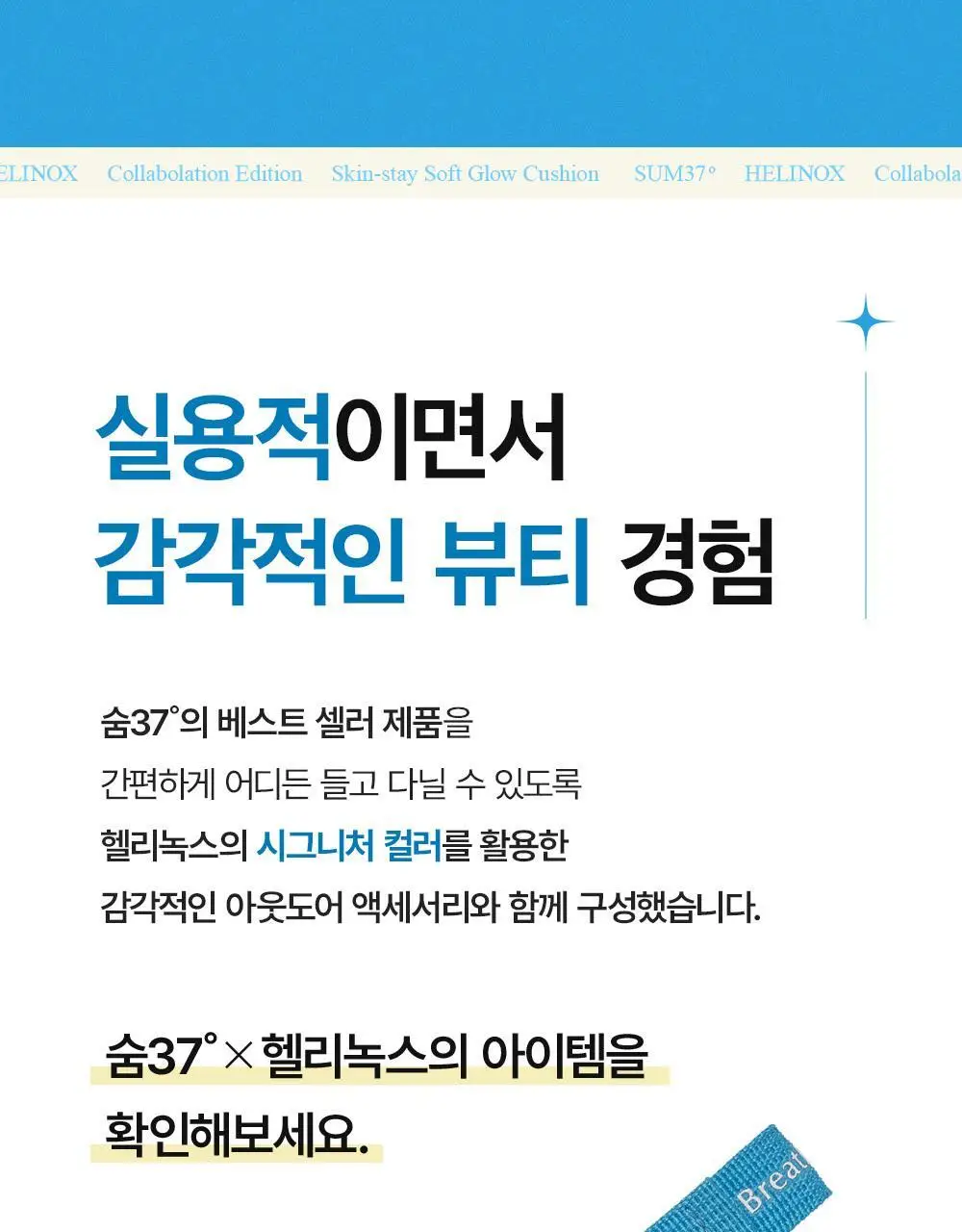 숨37 헬리녹스 콜라보 벨벳 선스틱/젤크림/스킨스테이 쿠션 1호 택1 상세페이지 37