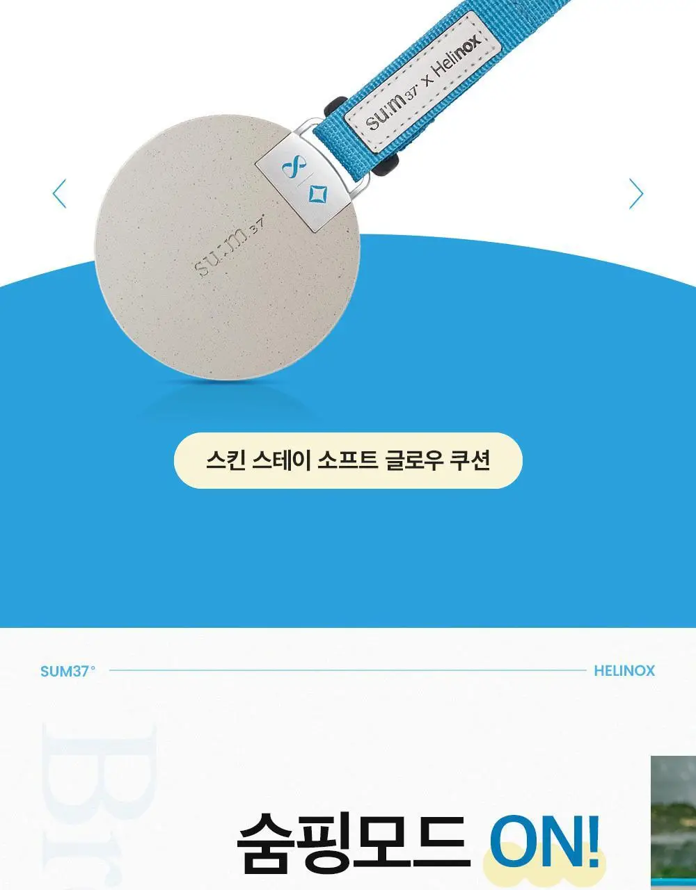숨37 헬리녹스 콜라보 벨벳 선스틱/젤크림/스킨스테이 쿠션 1호 택1 상세페이지 38