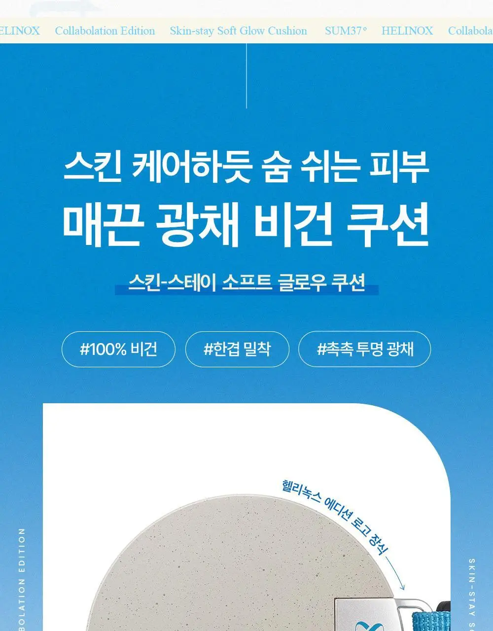 숨37 헬리녹스 콜라보 벨벳 선스틱/젤크림/스킨스테이 쿠션 1호 택1 상세페이지 40