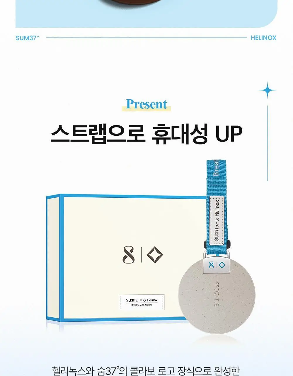 숨37 헬리녹스 콜라보 벨벳 선스틱/젤크림/스킨스테이 쿠션 1호 택1 상세페이지 45