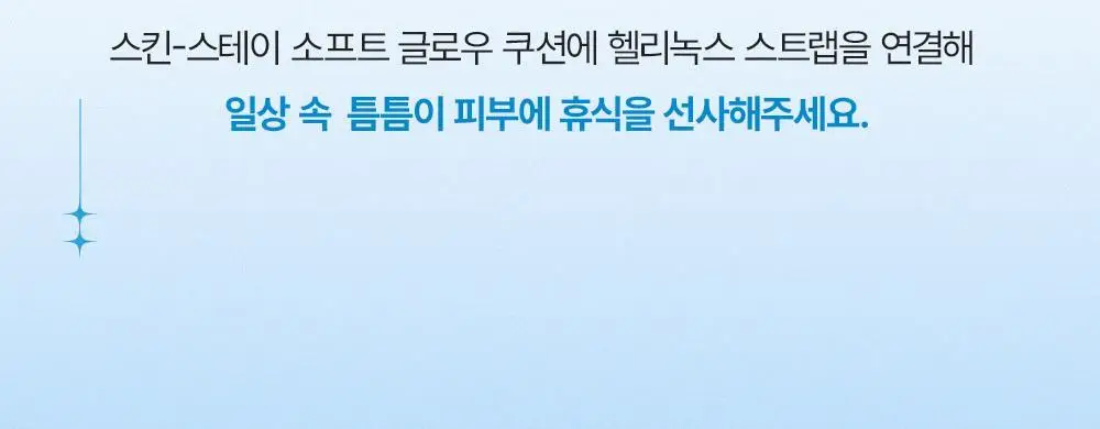 숨37 헬리녹스 콜라보 벨벳 선스틱/젤크림/스킨스테이 쿠션 1호 택1 상세페이지 46