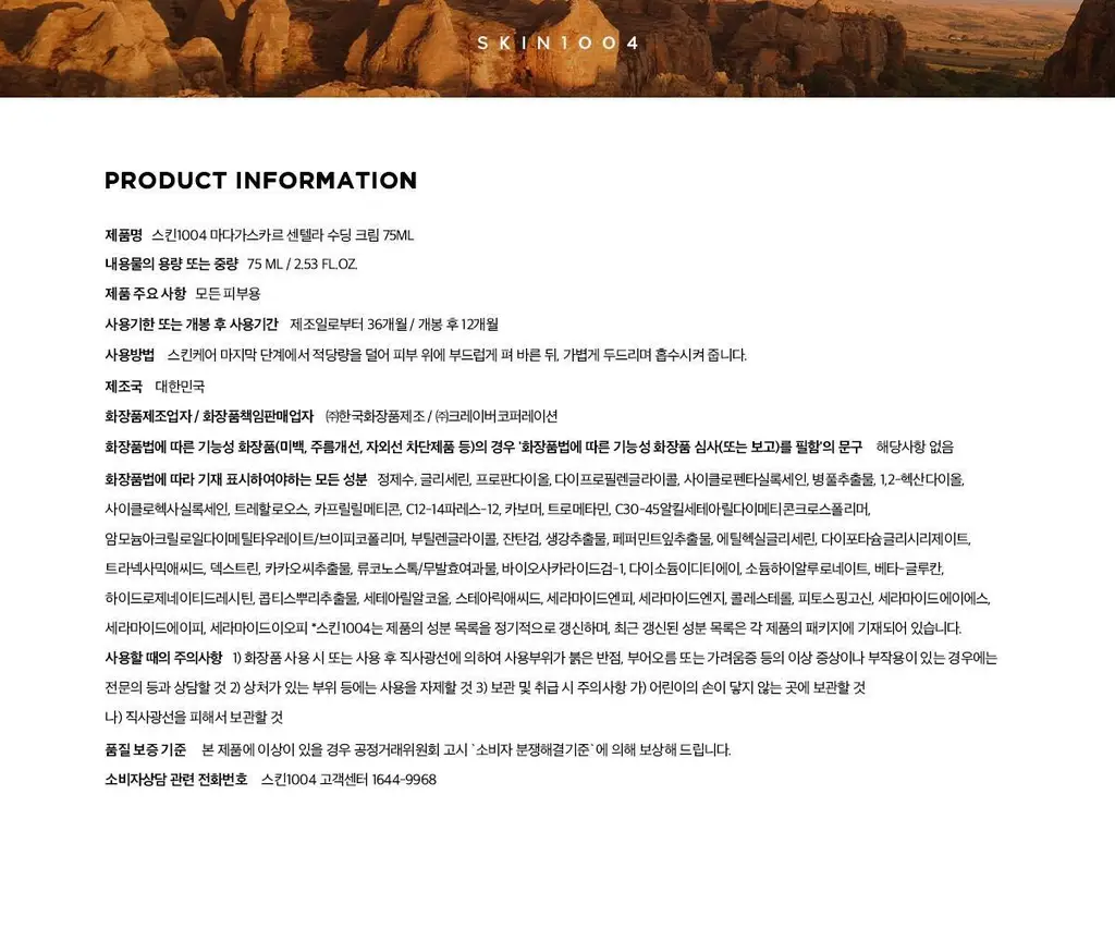 스킨1004 마다가스카르 센텔라 수딩 크림 75ml 상세페이지 13