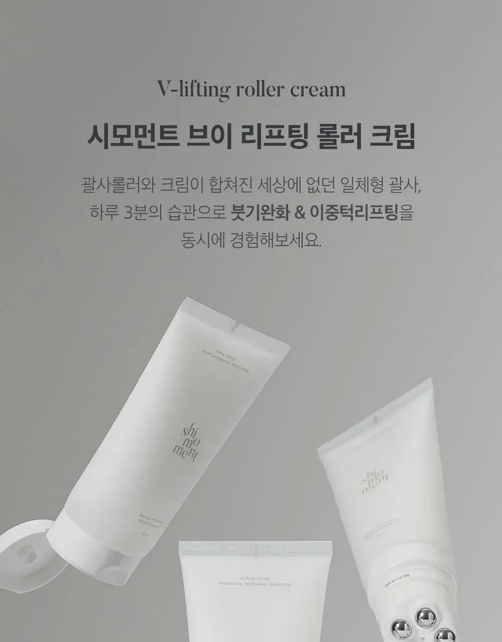 시모먼트 브이 리프팅 롤러 크림 150ml (교체형) 상세페이지 1