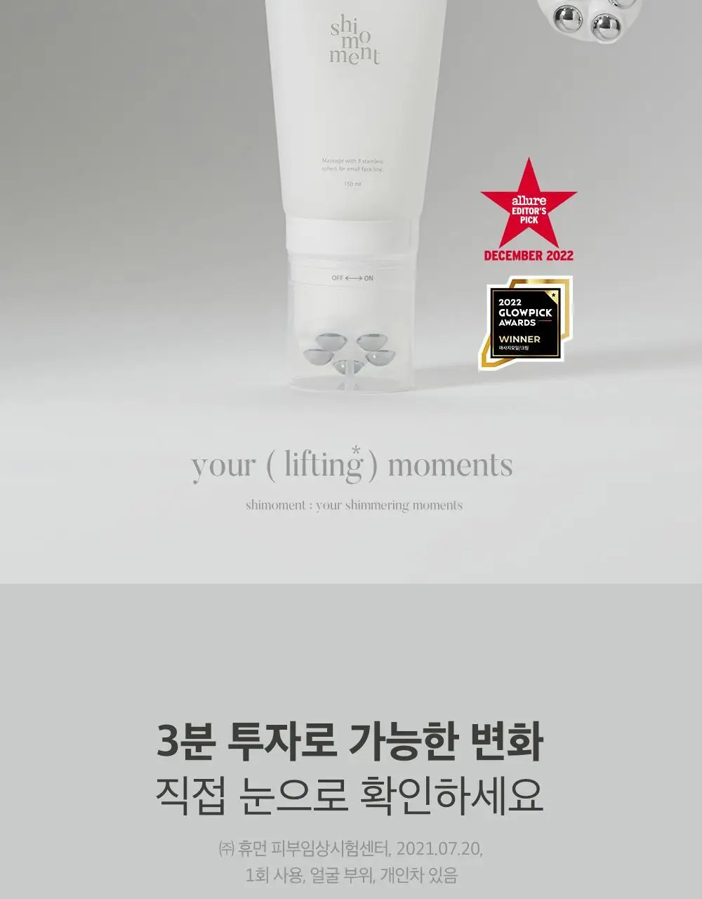 시모먼트 브이 리프팅 롤러 크림 150ml (교체형) 상세페이지 2