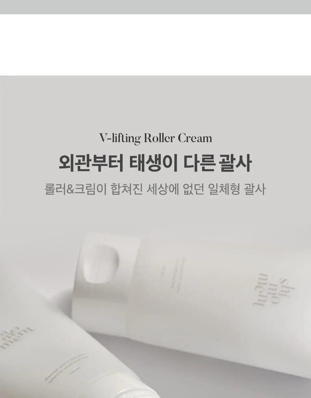 시모먼트 브이 리프팅 롤러 크림 150ml (교체형) 상세페이지 4