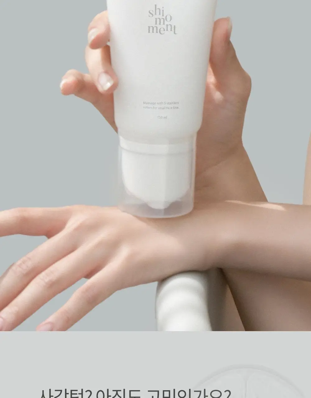 시모먼트 브이 리프팅 롤러 크림 150ml (교체형) 상세페이지 8
