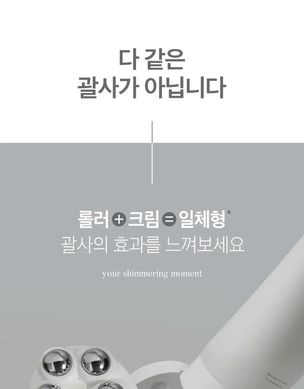 시모먼트 브이 리프팅 롤러 크림 150ml (교체형) 상세페이지 10
