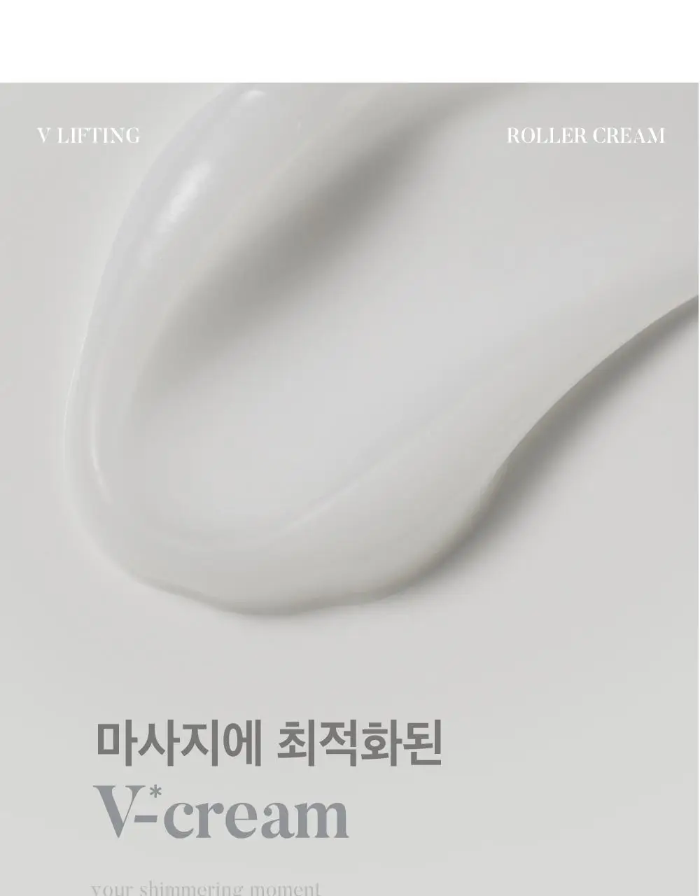 시모먼트 브이 리프팅 롤러 크림 150ml (교체형) 상세페이지 15