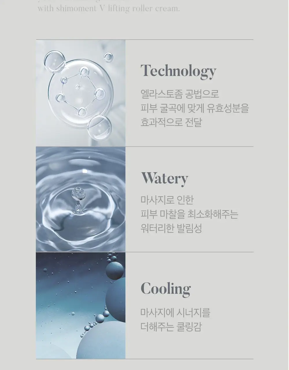 시모먼트 브이 리프팅 롤러 크림 150ml (교체형) 상세페이지 16